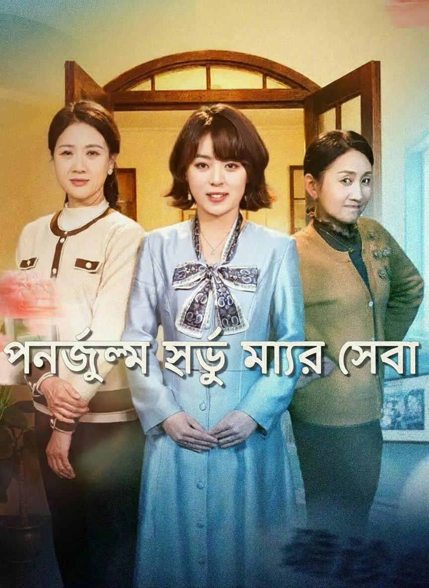 পুনর্জন্মে মায়ের সেবক