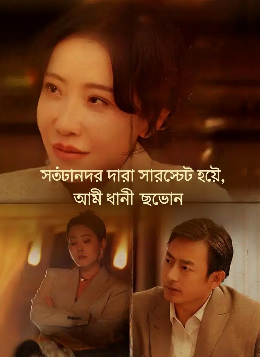 সন্তানদের দ্বারা পরিত্যক্ত হয়ে, আমি ধনী হয়ে উঠলাম