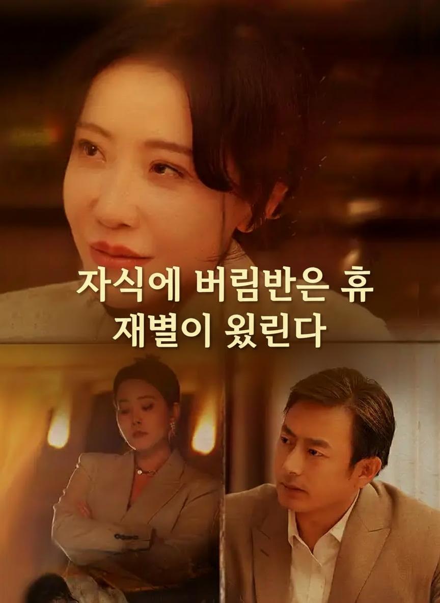 자식에게 버림받은 후 재벌이 되었다