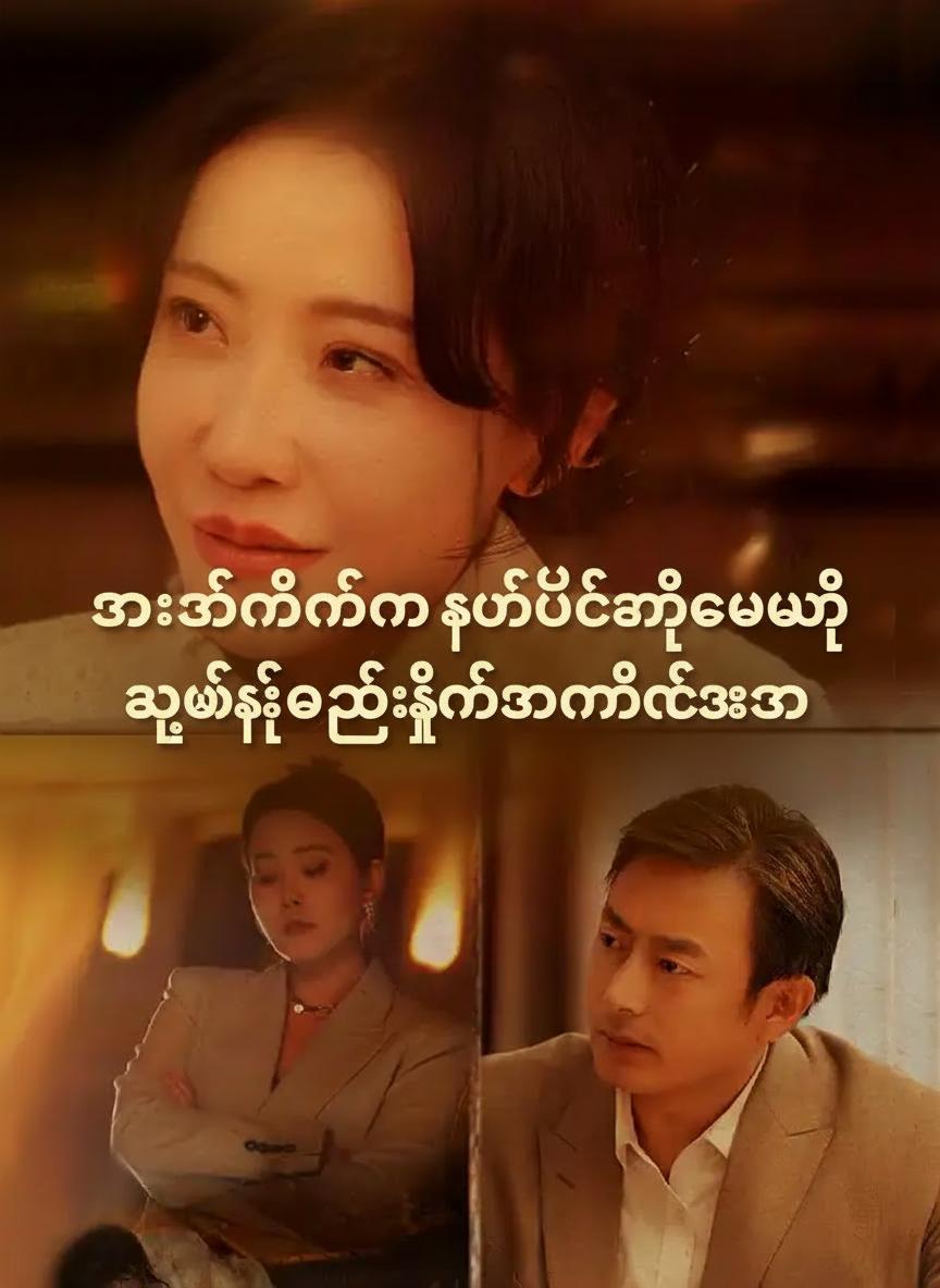 သားသမီးတွေက စွန့်ပစ်ခဲ့ပေမဲ့ သူဌေးမကြီးဖြစ်လာတဲ့အခါ