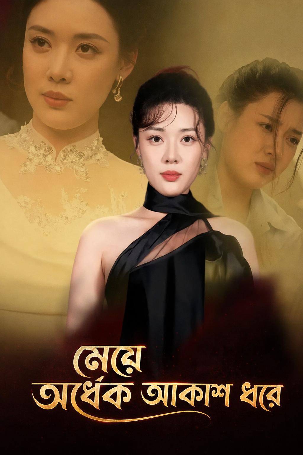 মেয়ে অর্ধেক আকাশ ধরে