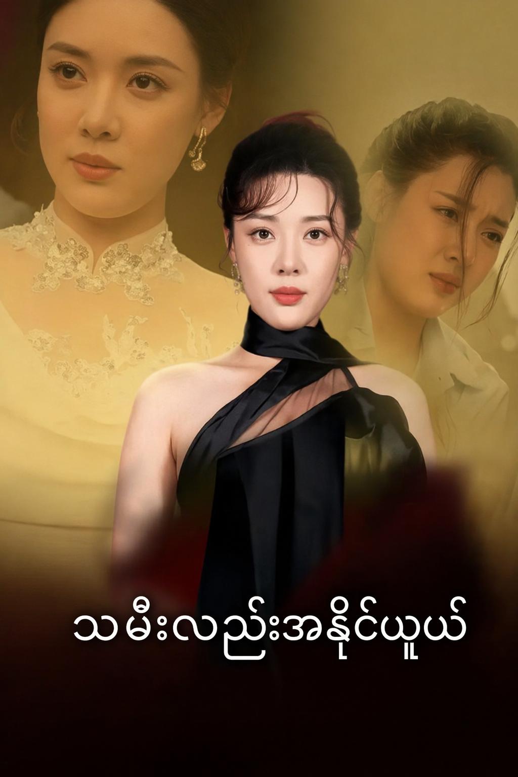 သမီးလည်းအနိုင်ယူမယ်