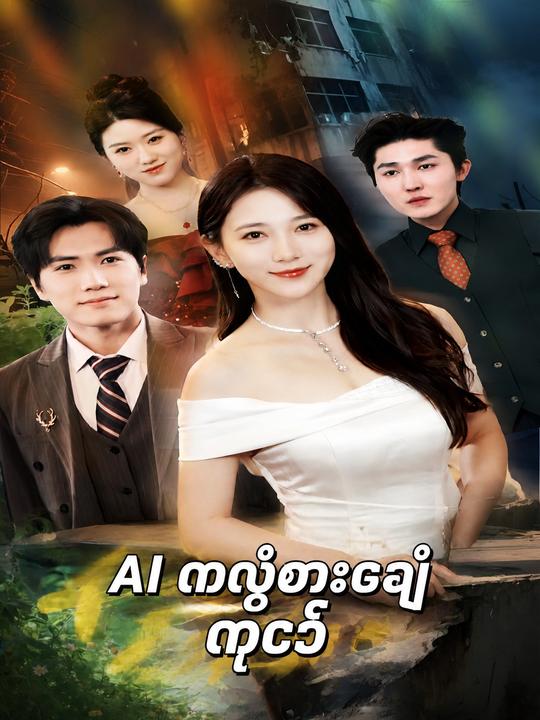 AI ကလဲ့စားချေကုဒ်