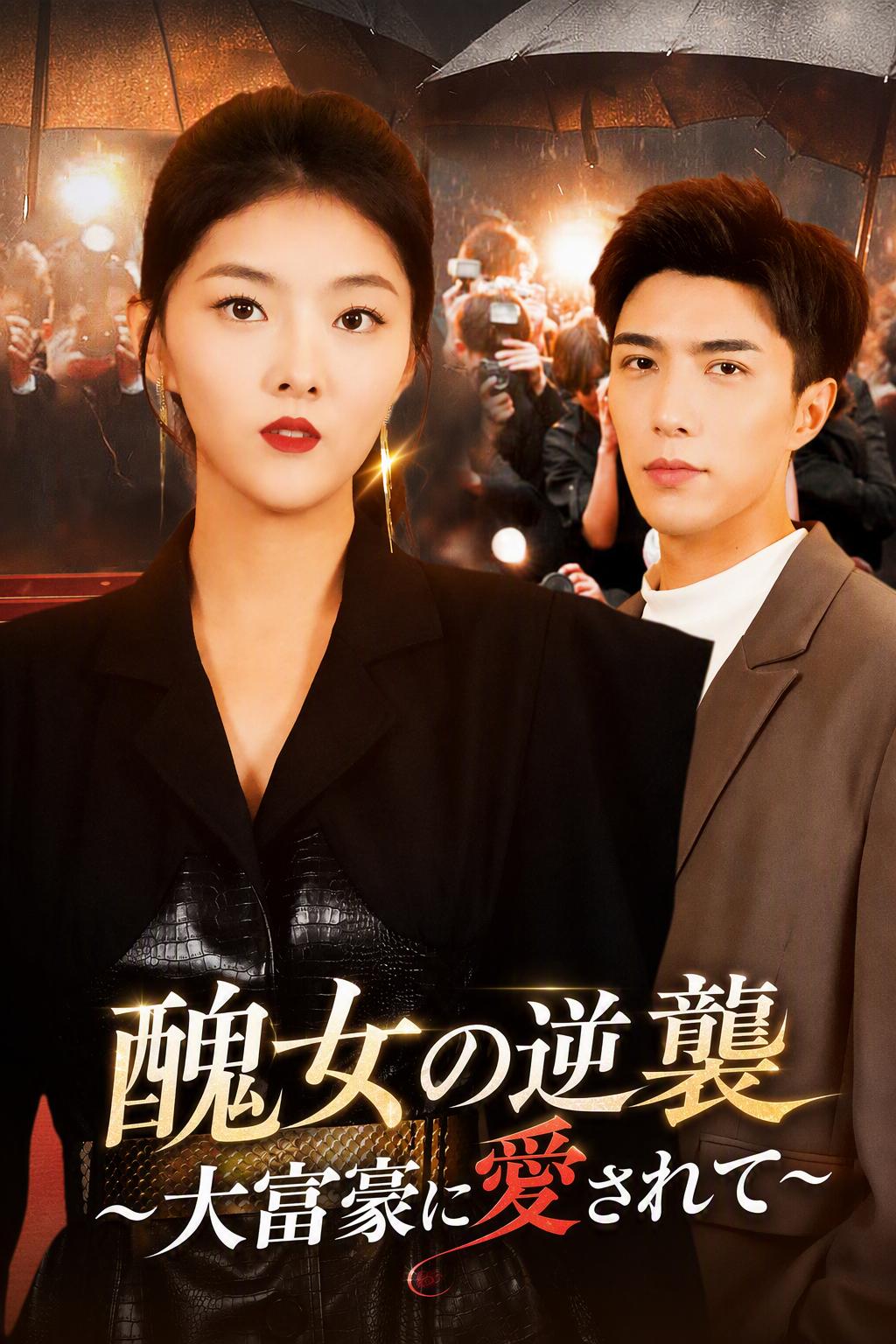 醜女の逆襲～大富豪に愛されて～