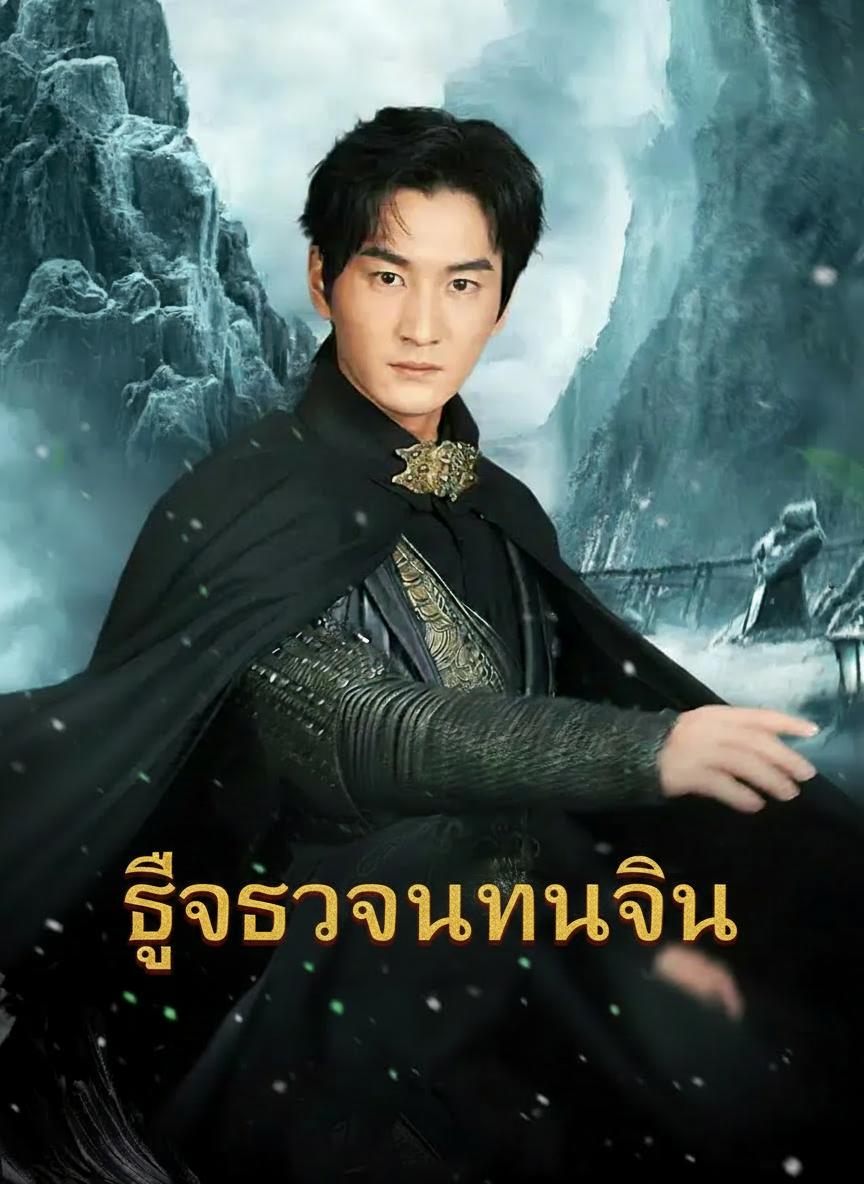 อ๋องผู้พิทักษ์อุดรหวนคืน