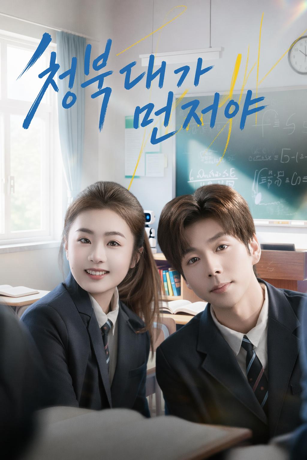 청북대가 먼저야