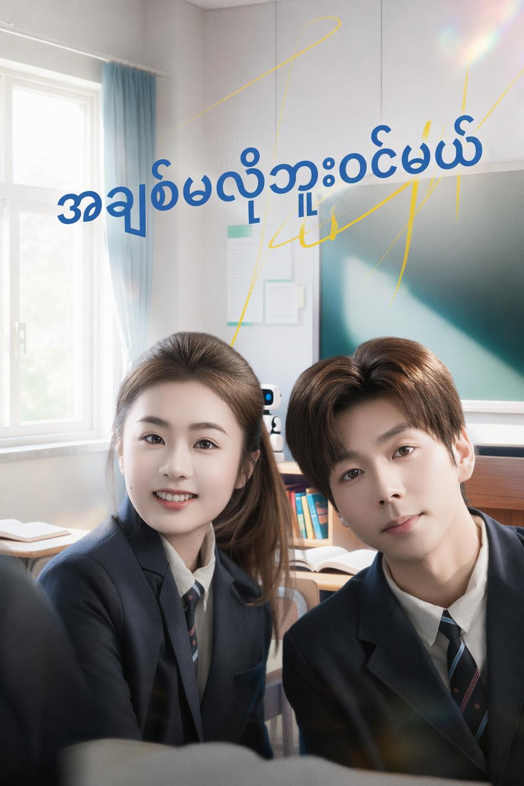 အချစ်မလိုဘူးဝင်မယ်