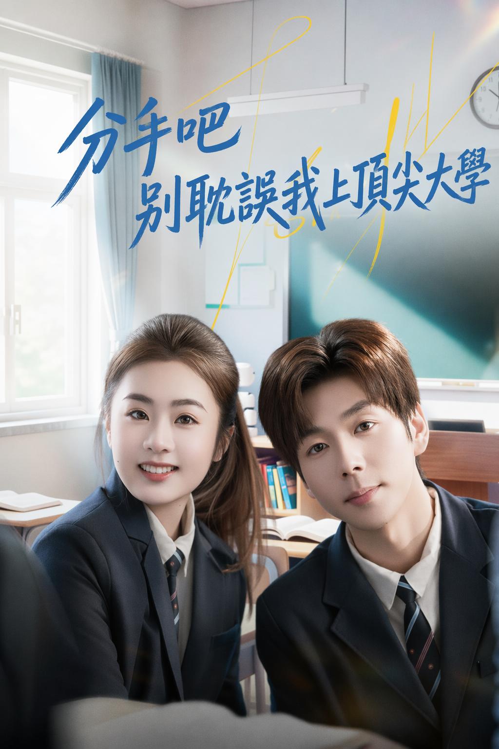 分手吧別耽誤我上頂尖大學