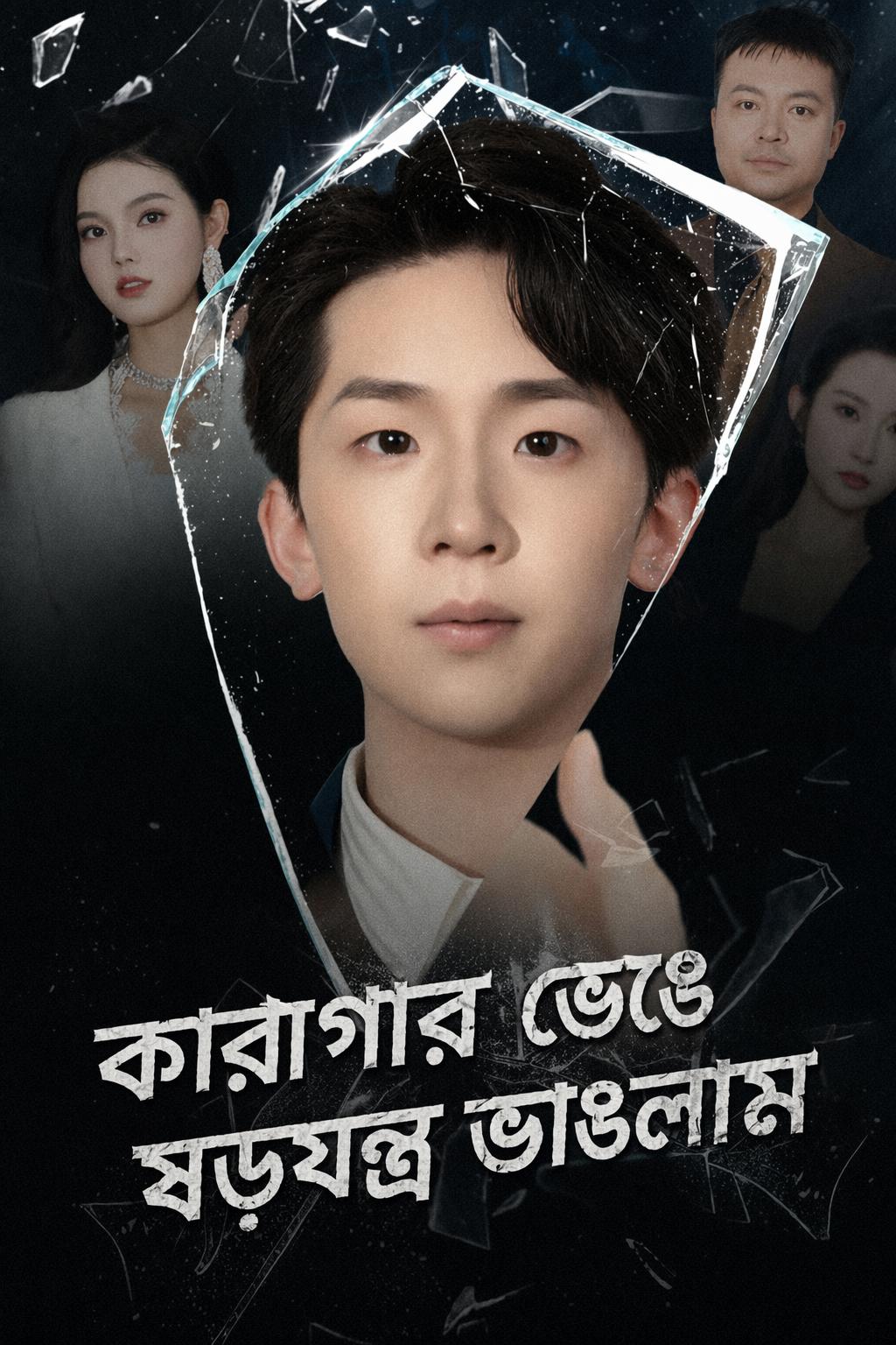 কারাগার ভেঙে ষড়যন্ত্র ভাঙলাম