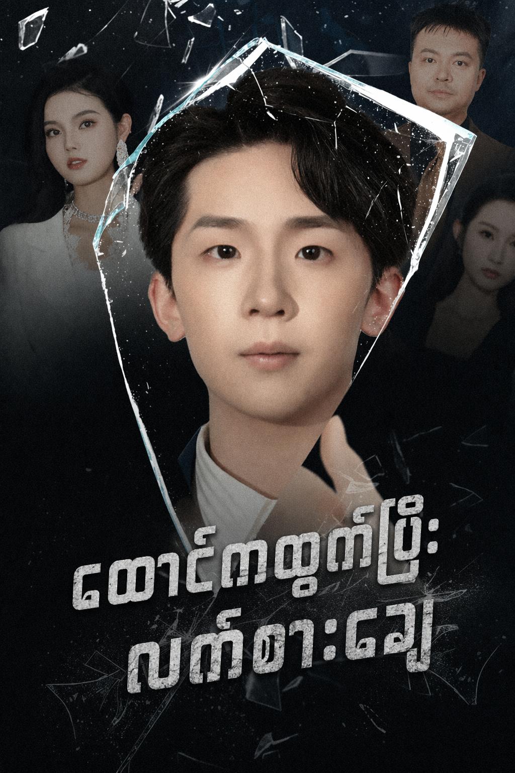 ထောင်ကထွက်ပြီးလက်စားချေ