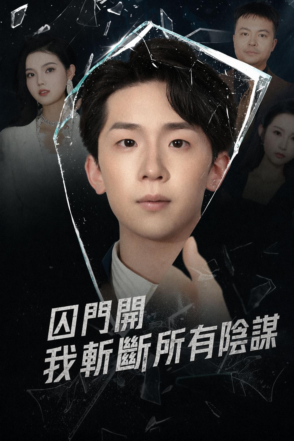 囚門開我斬斷所有陰謀