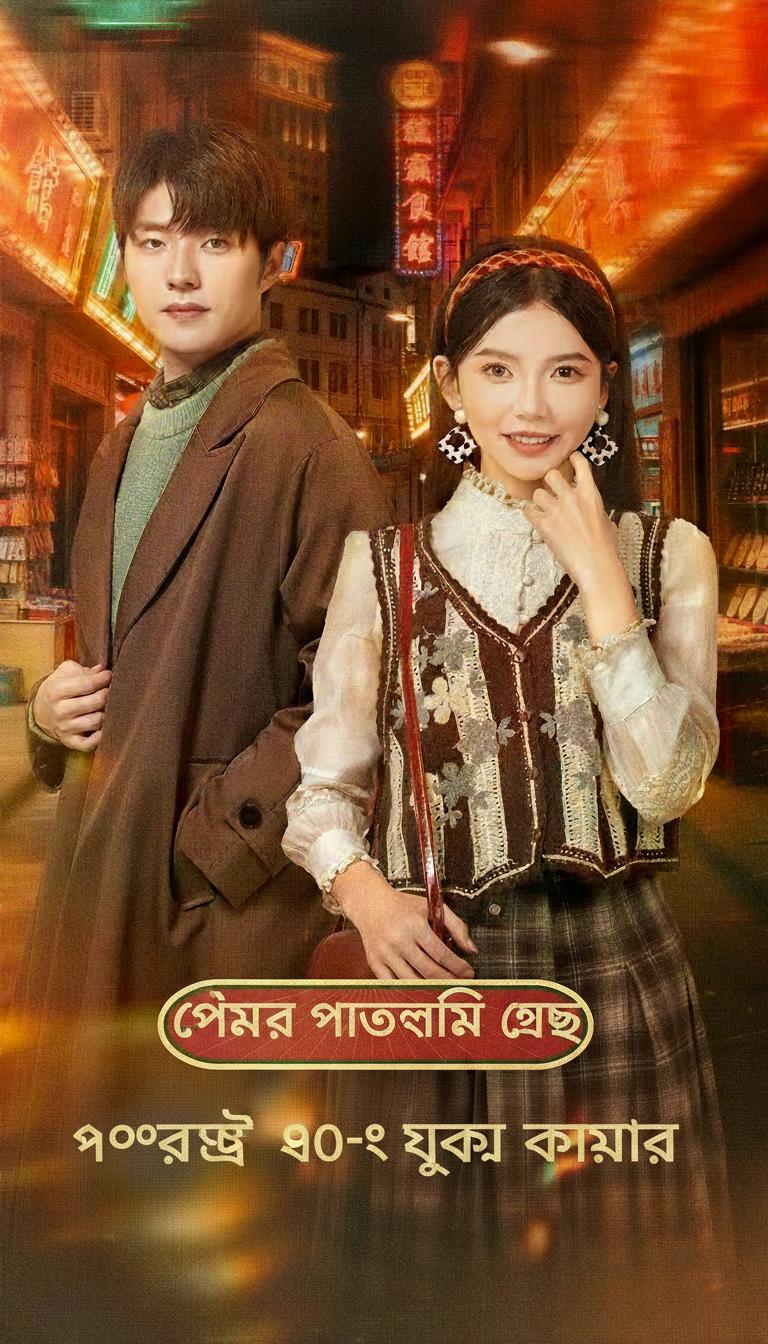 প্রেম ছেড়ে ৯০-এ শুধু টাকা কামাই