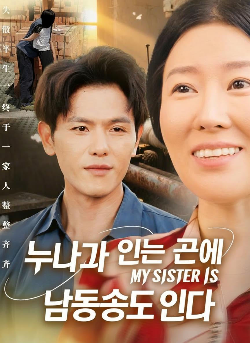 누나가 있는 곳에 남동생도 있다