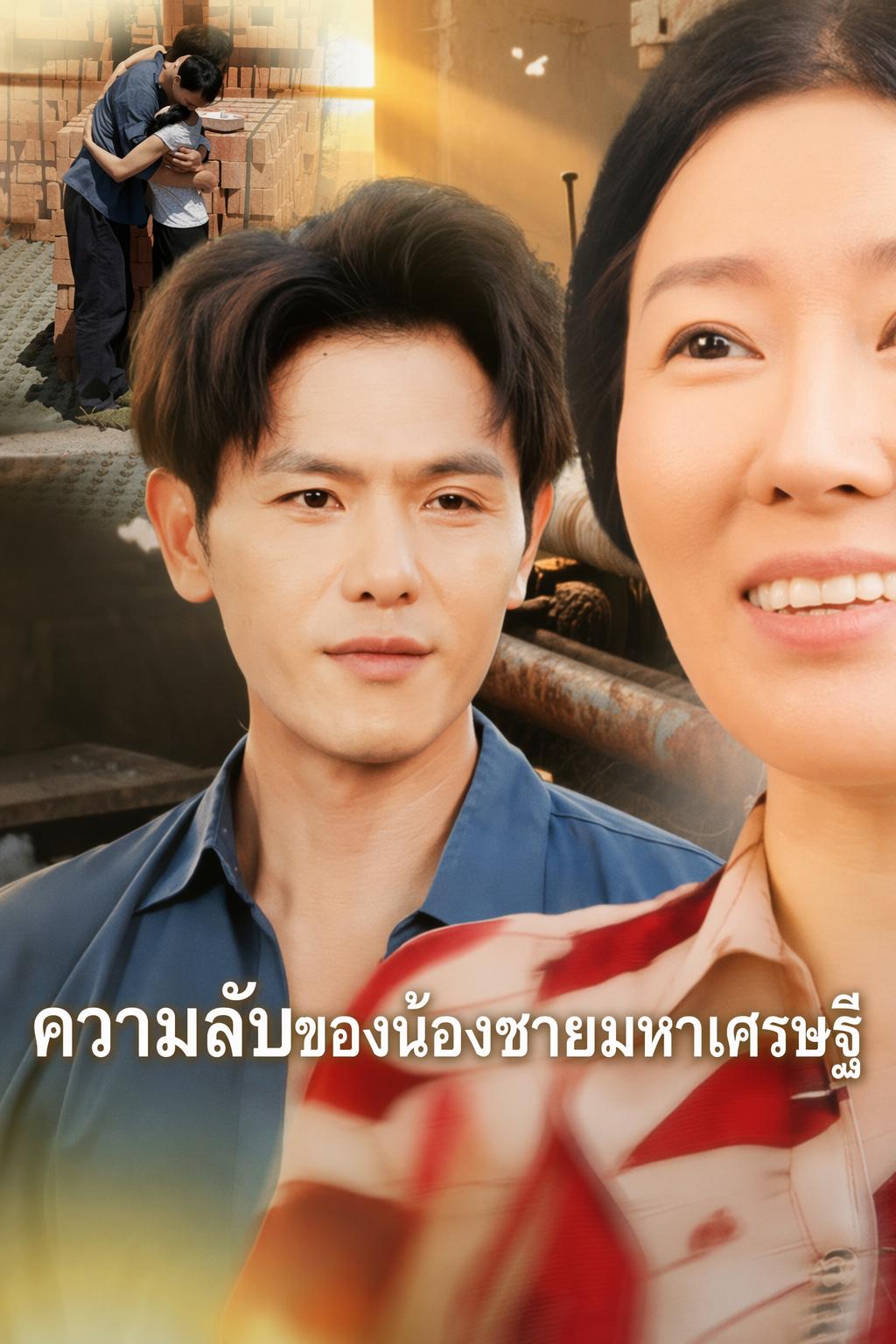 น้องชายฉันคือประธาน
