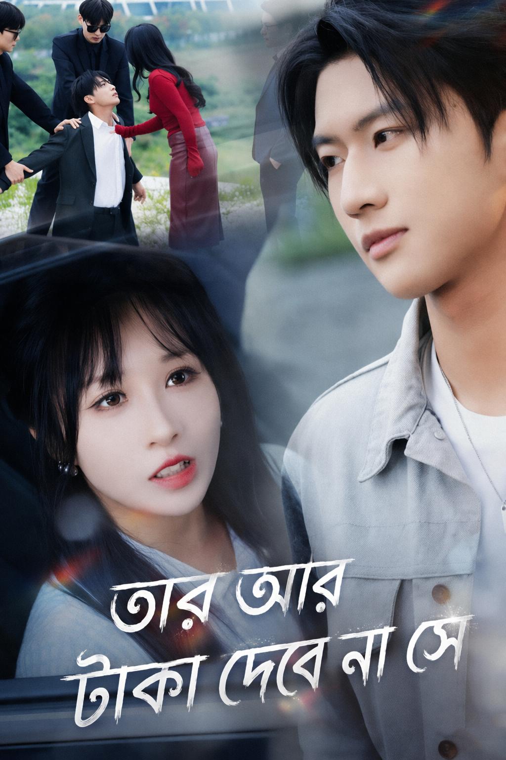 তার আর টাকা দেবে না সে