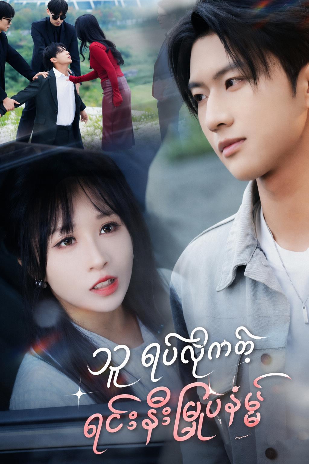 သူ ရပ်လိုက်တဲ့ ရင်းနှီးမြှုပ်နှံမှု