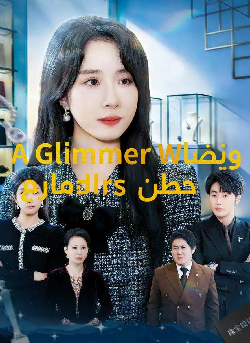 بصيص أمل في رماد النجوم
