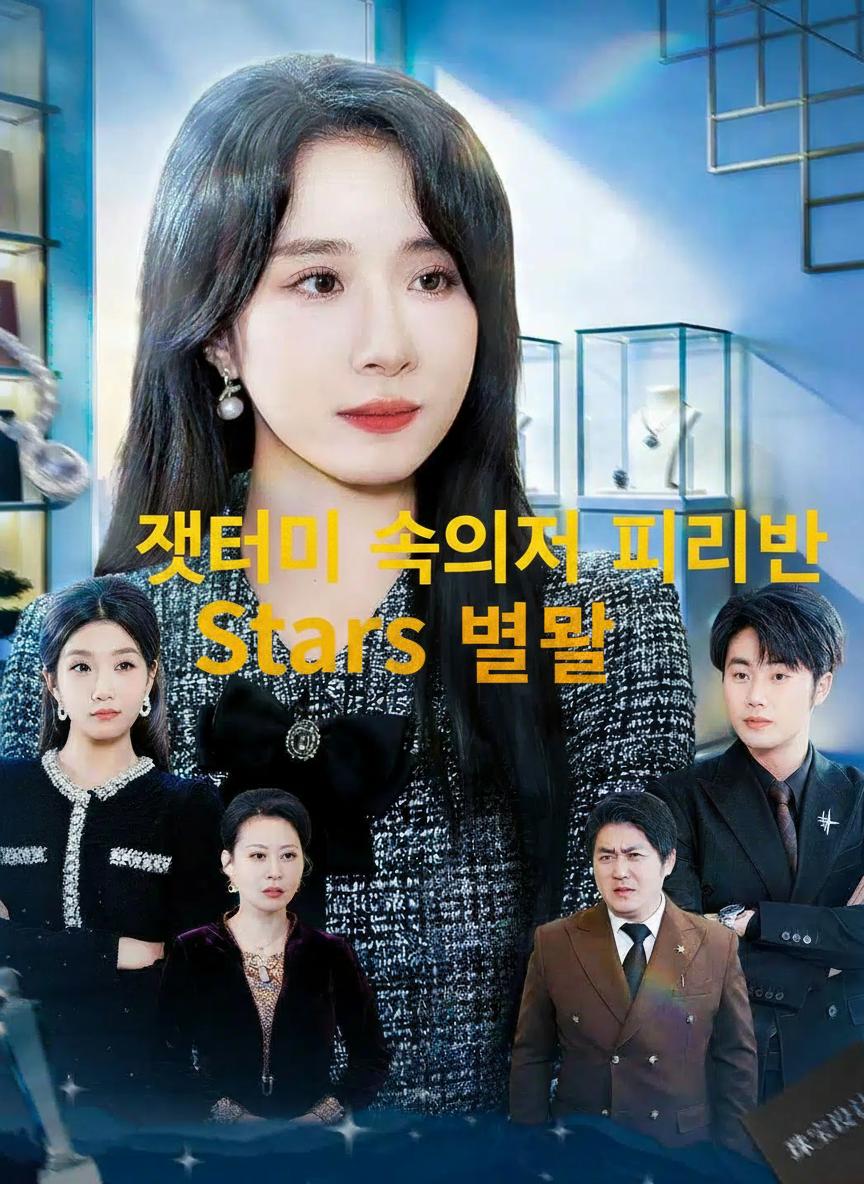 잿더미 속에서 피어난 별빛