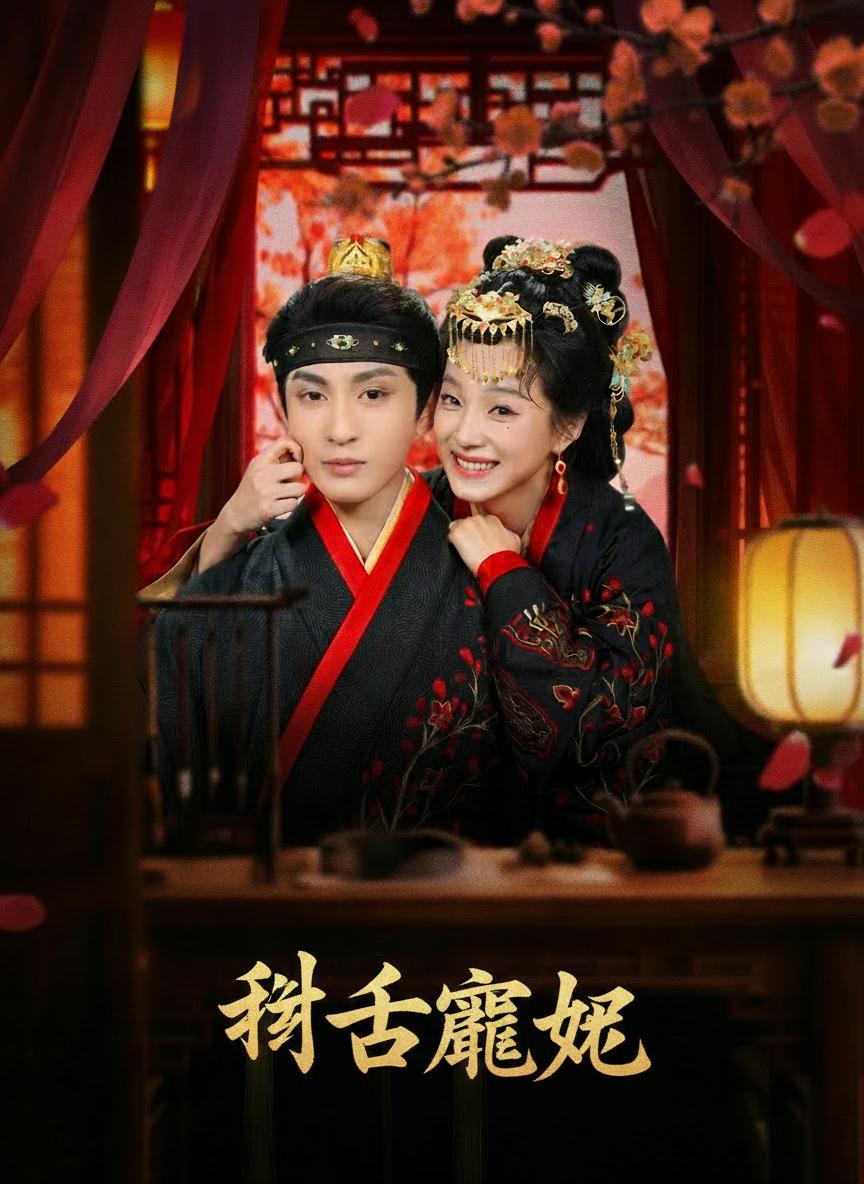 甜舌寵妃