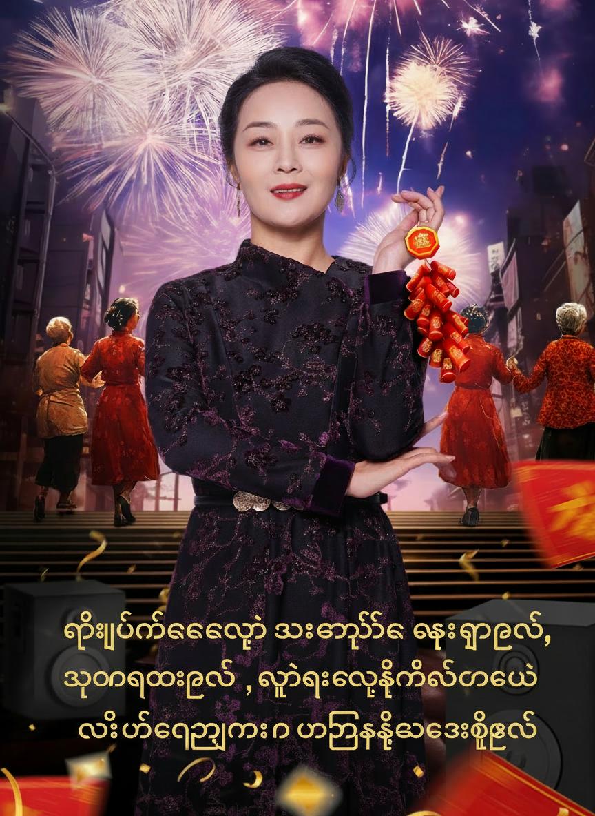 ရင်ပြင်အကကလို့ သားသမီးတွေက လှောင်ပြောင်ကြတယ်၊ ကျွန်မက နွေဦးပွဲတော်မှာ ပါဝင်ပြီး တစ်နိုင်ငံလုံးကို တုန်လှုပ်စေခဲ့တယ်