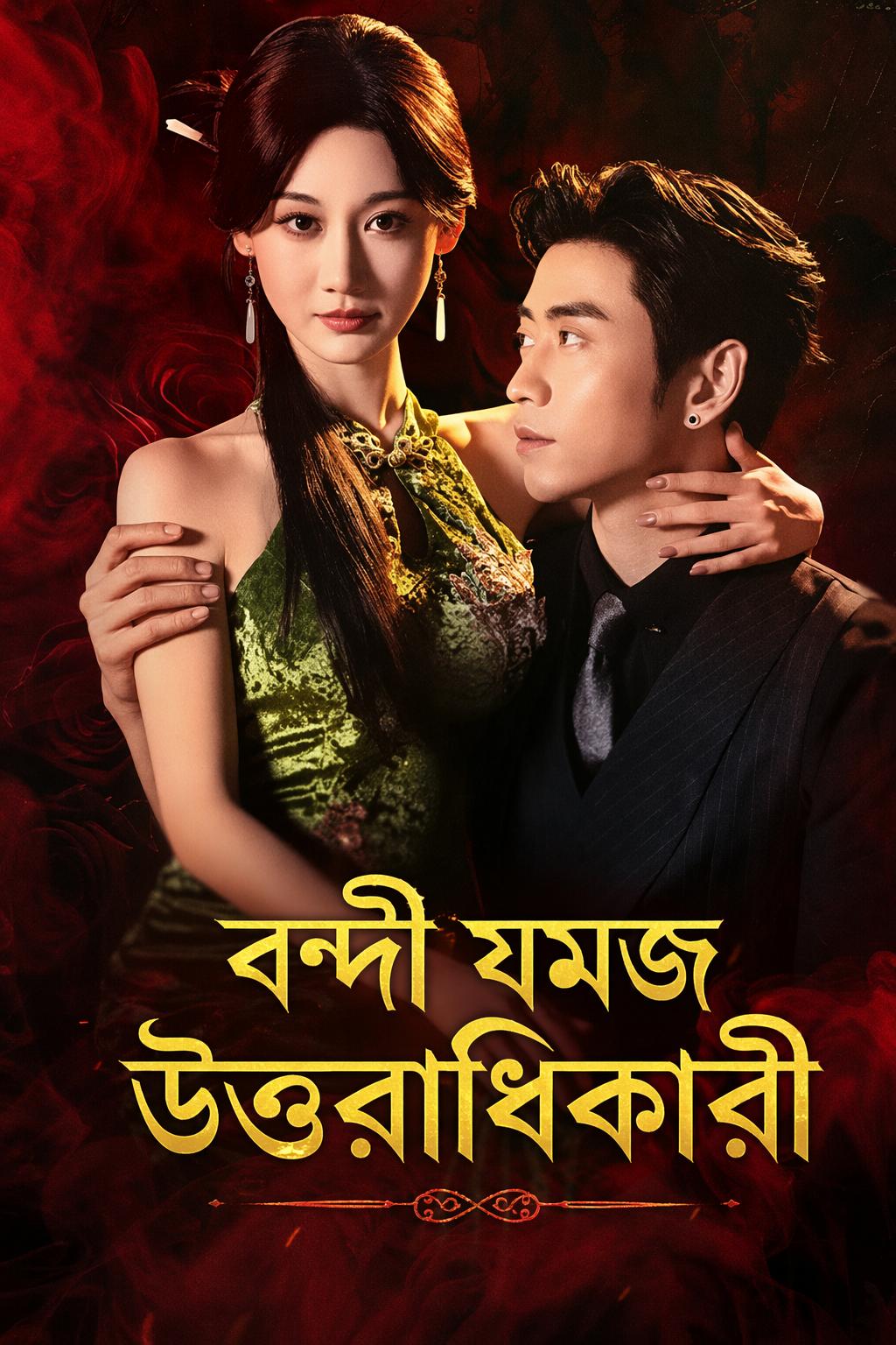 বন্দী যমজ উত্তরাধিকারী