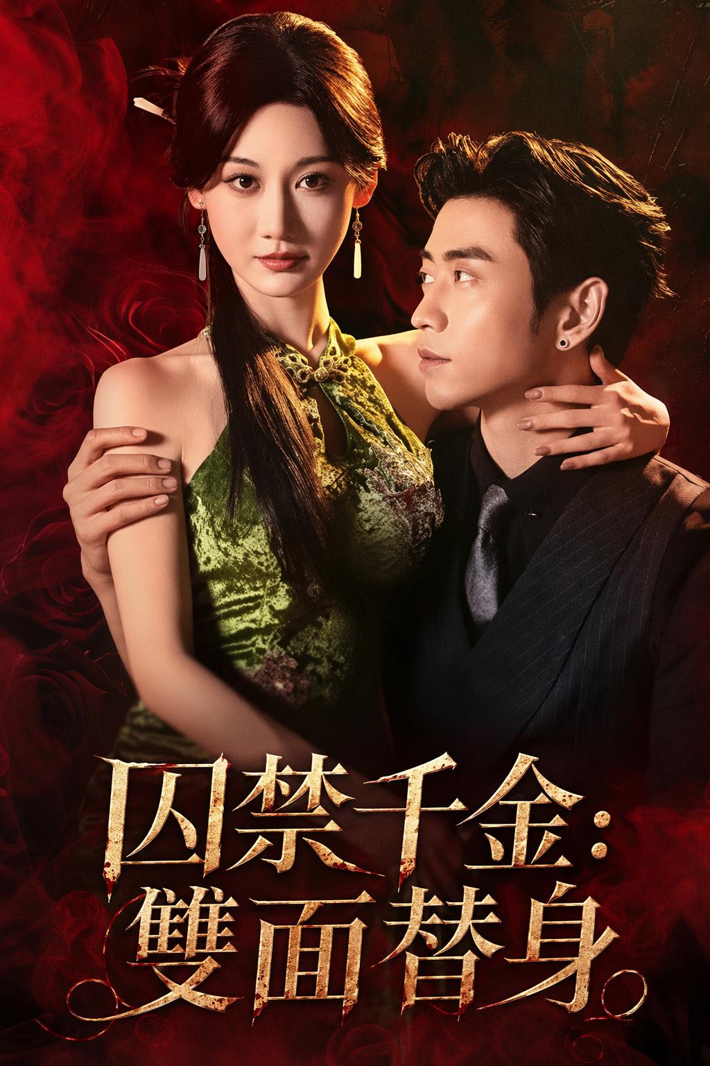 囚禁千金：雙面替身