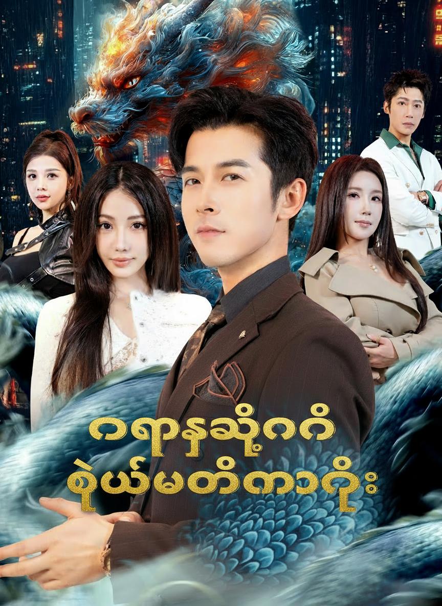 နဂါးသခင်၏ ထွက်ပေါ်လာခြင်း