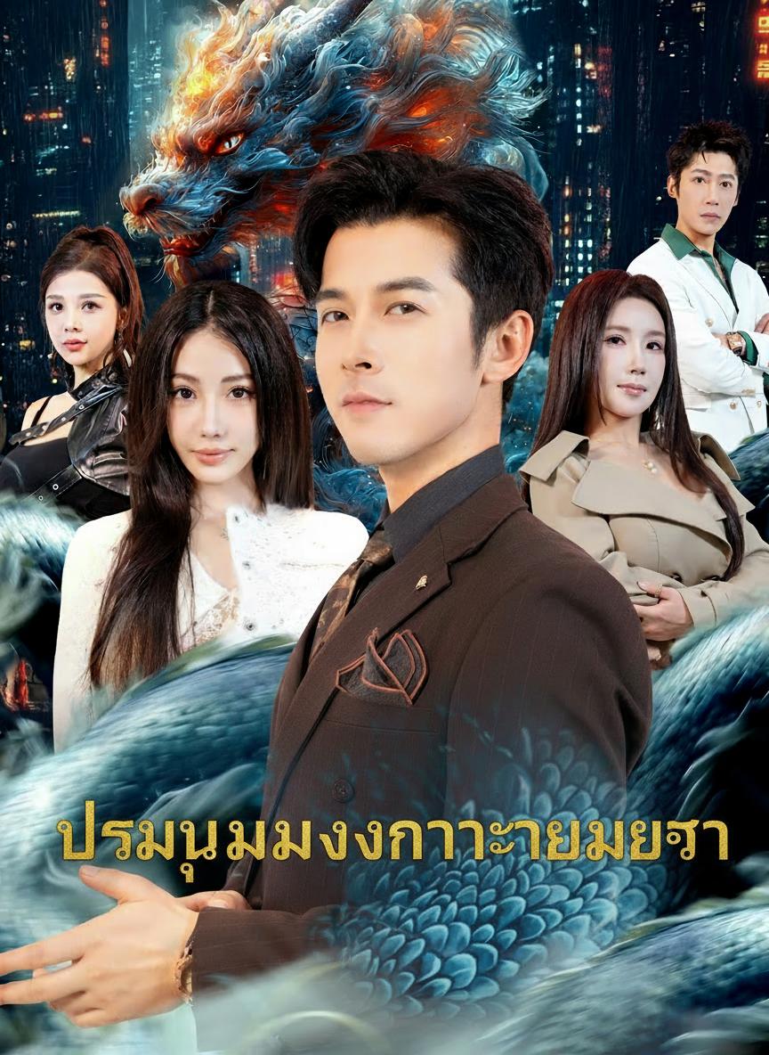 ประมุขมังกรหวนคืน