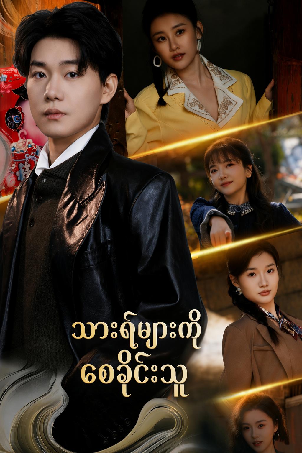သားရဲများကိုစေခိုင်းသူ