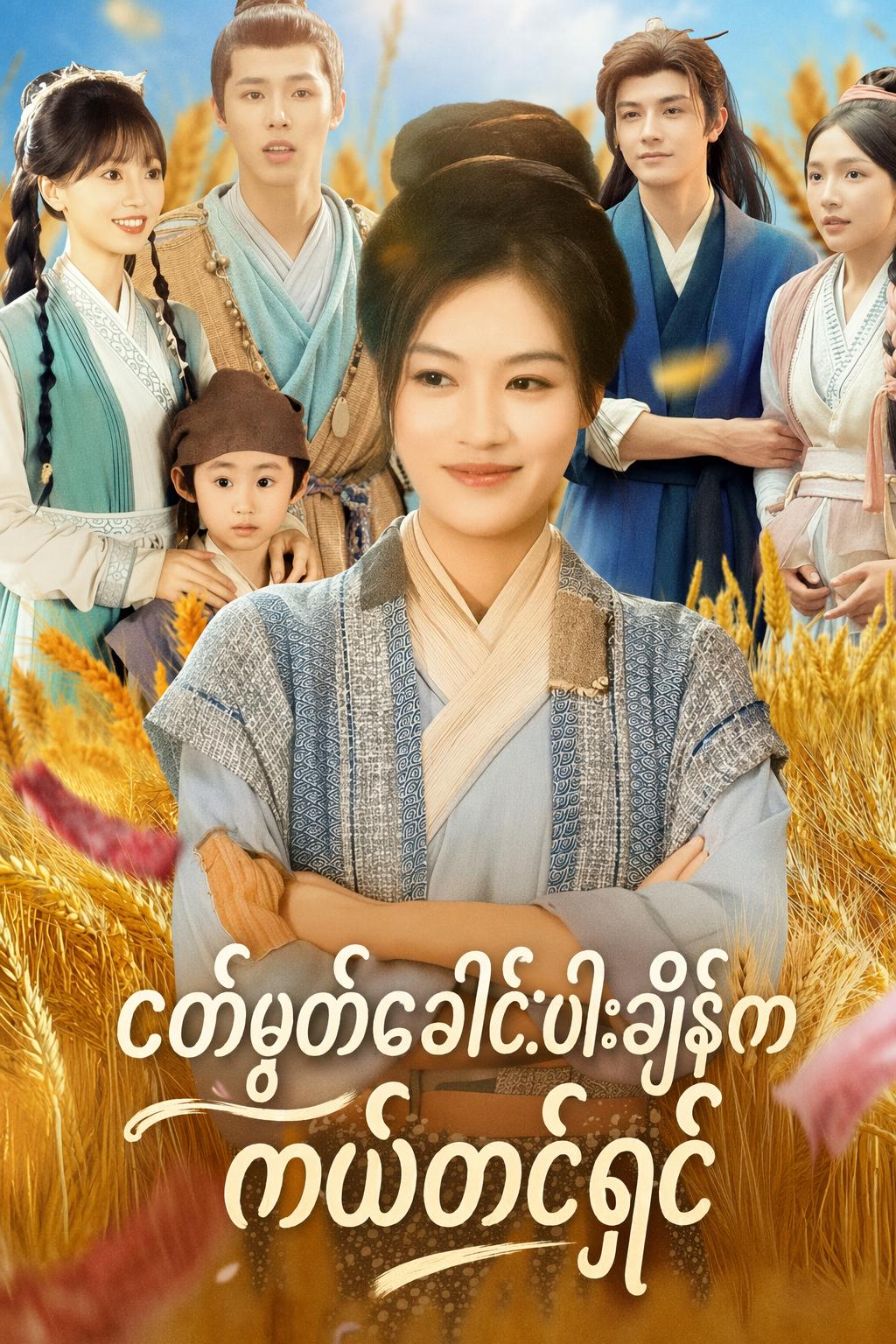 ငတ်မွတ်ခေါင်းပါးချိန်က ကယ်တင်ရှင်