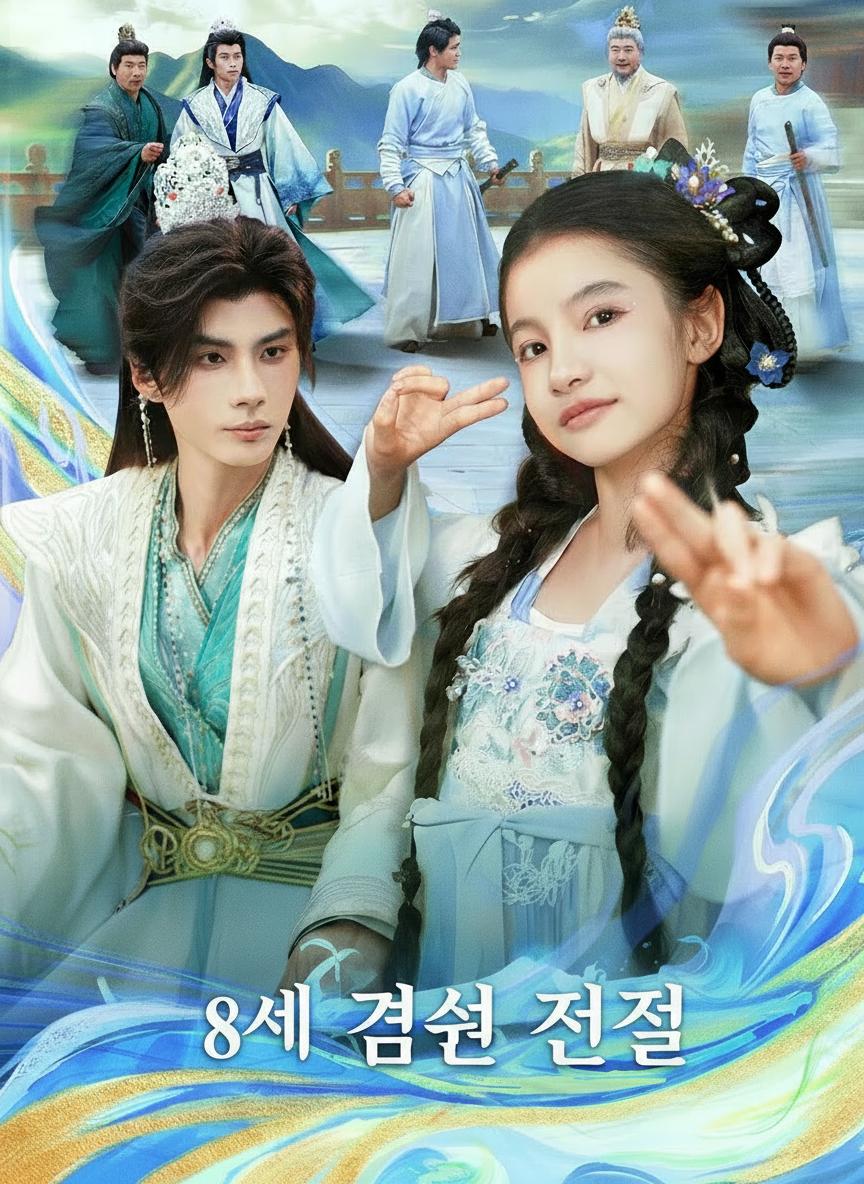8세 검선의 전설