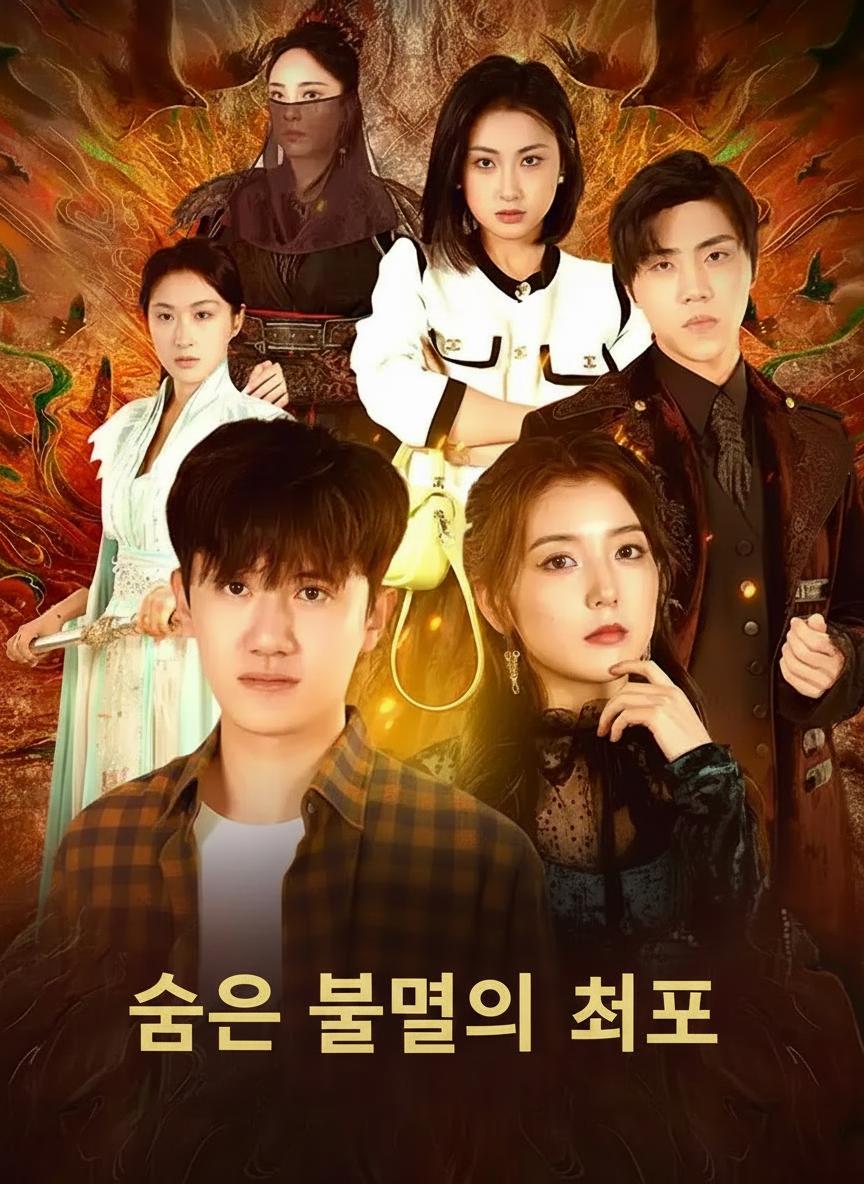 숨은 불멸의 셰프