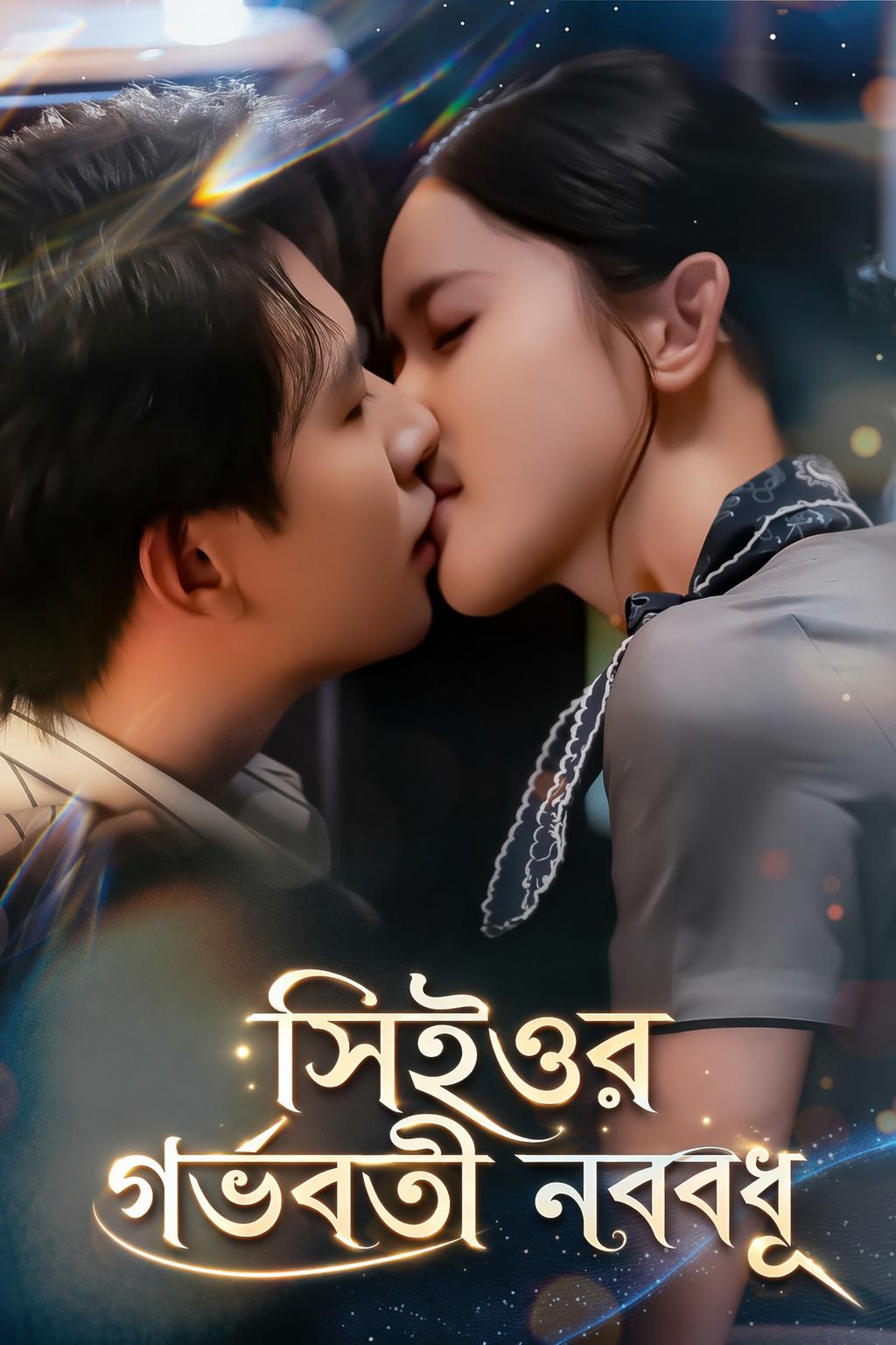 সিইওর গর্ভবতী নববধূ