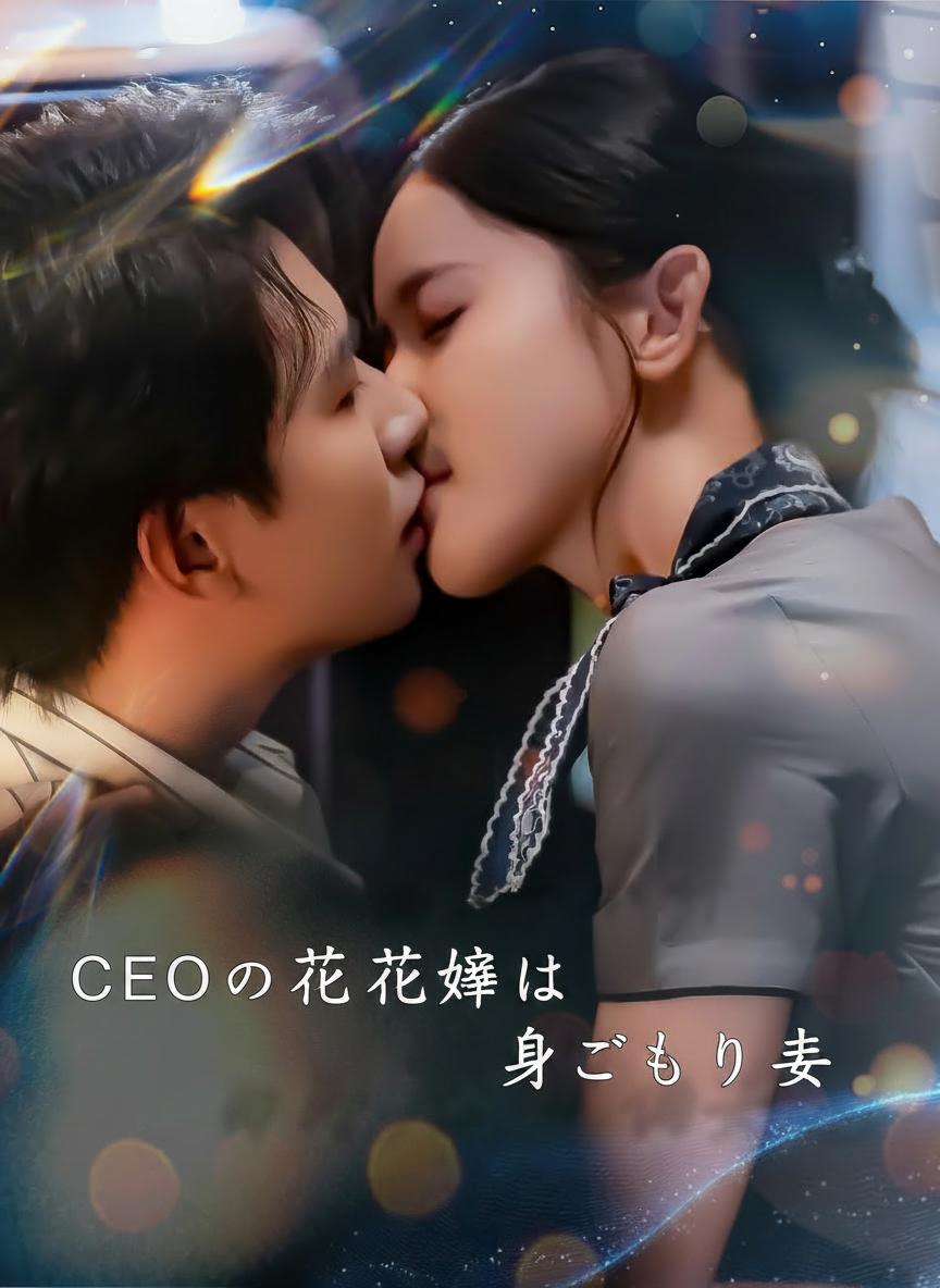 CEOの花嫁は身ごもり妻