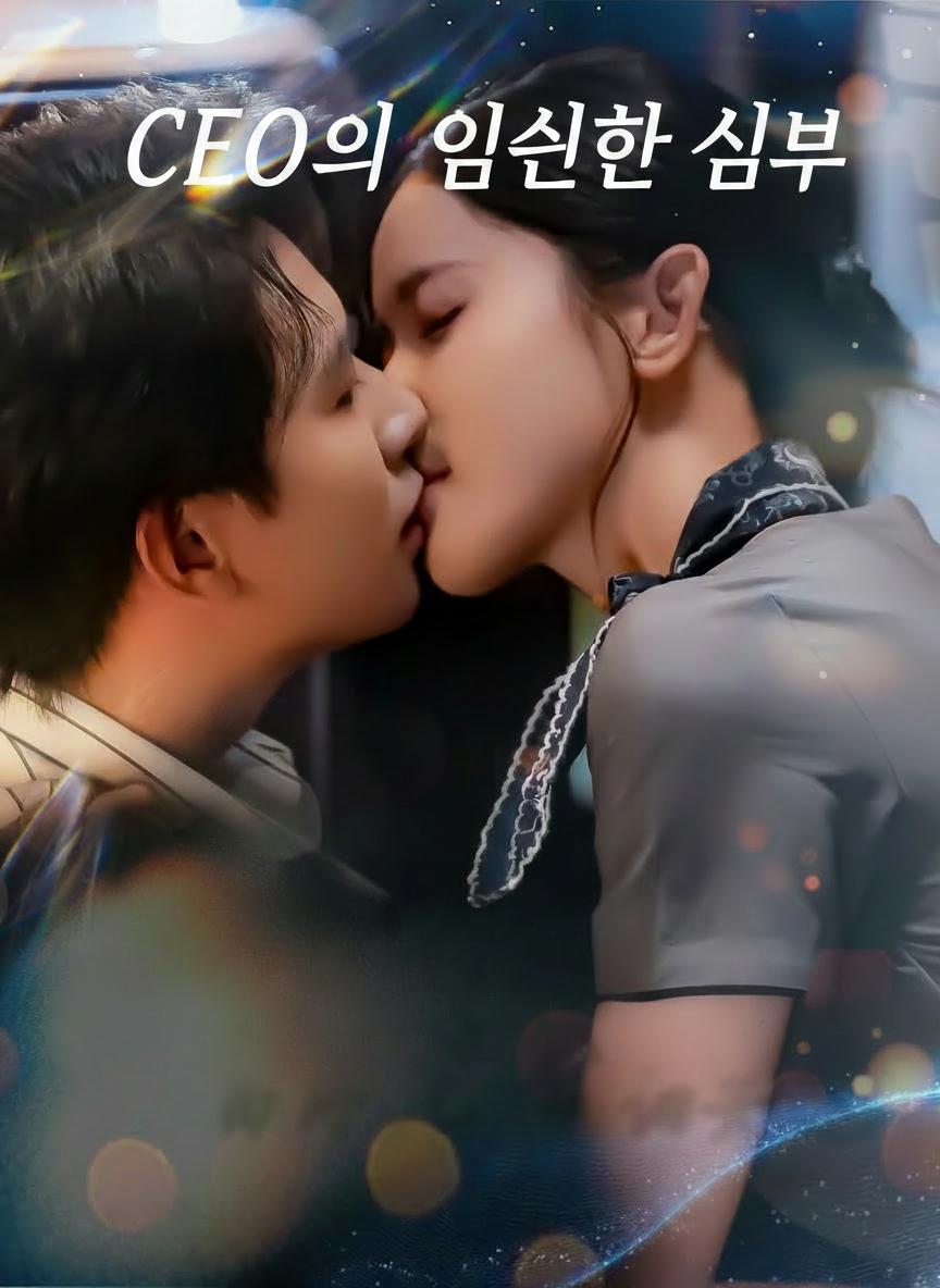 CEO의 임신한 신부