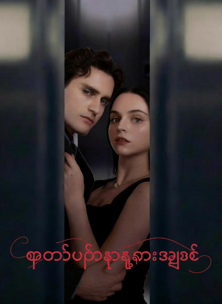 ဖောက်ပြန်မှုကနေအချစ်