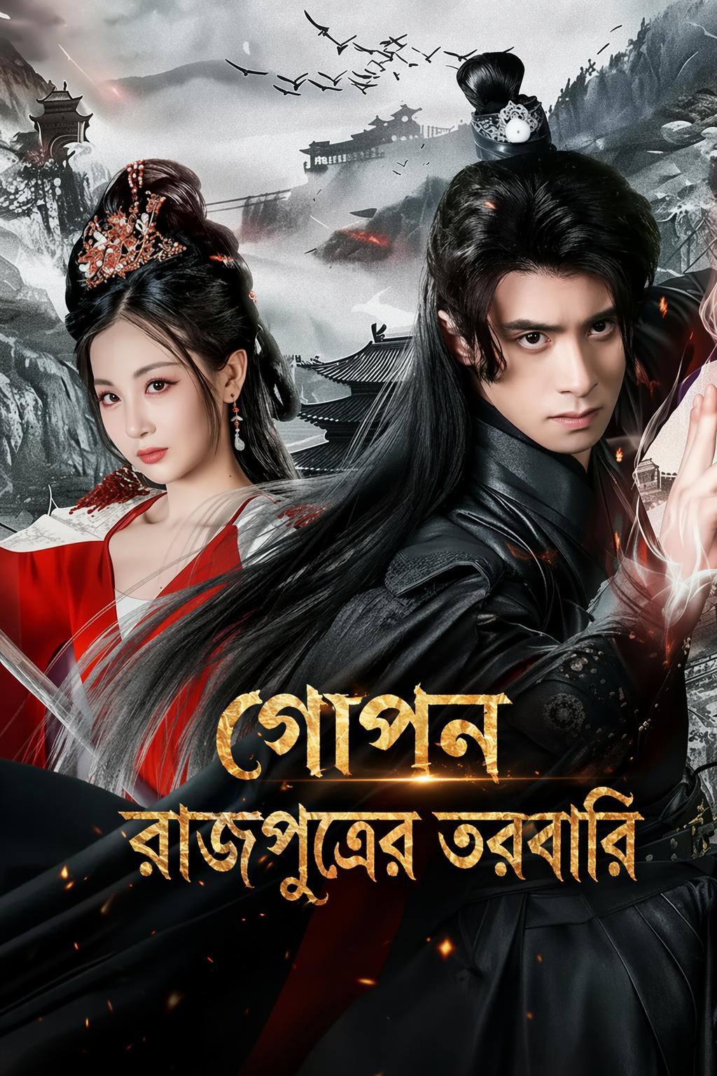গোপন রাজপুত্রের তরবারি