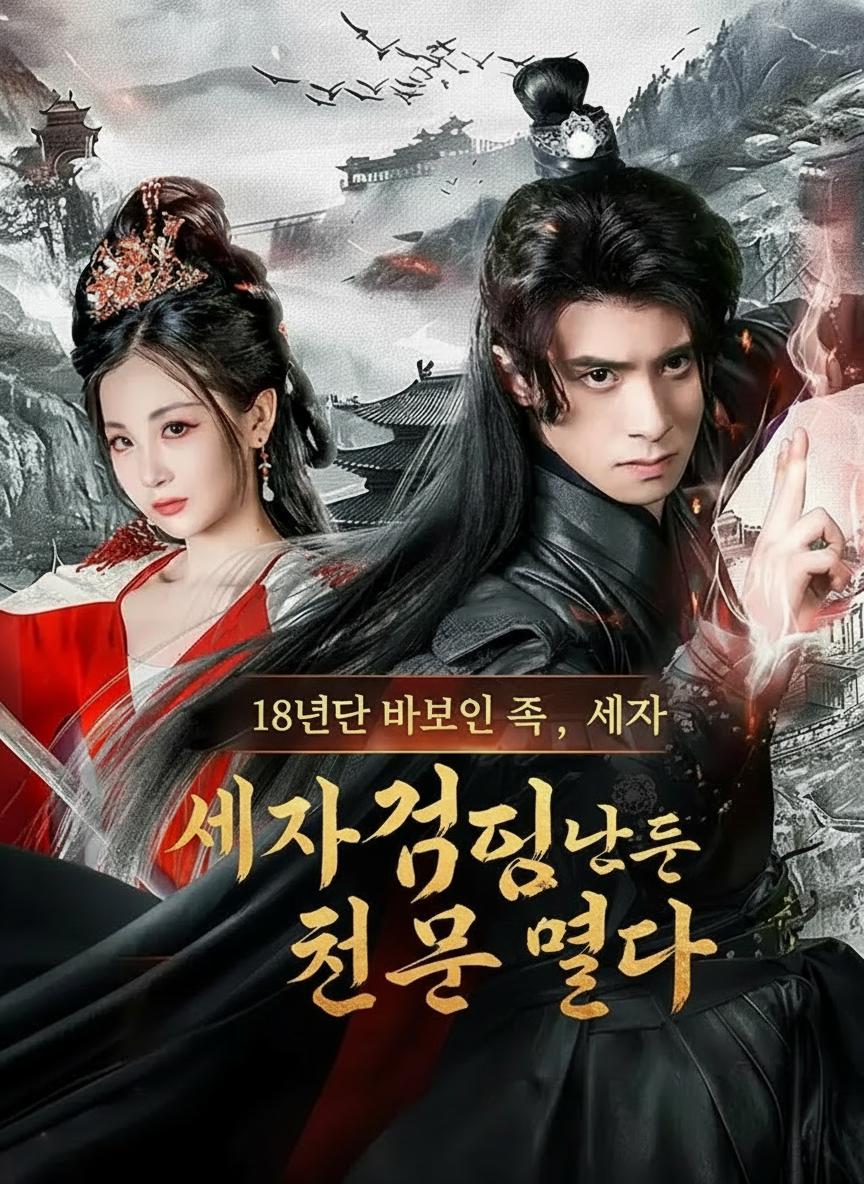 18년간 바보인 척, 세자 검을 들어 천문을 열다