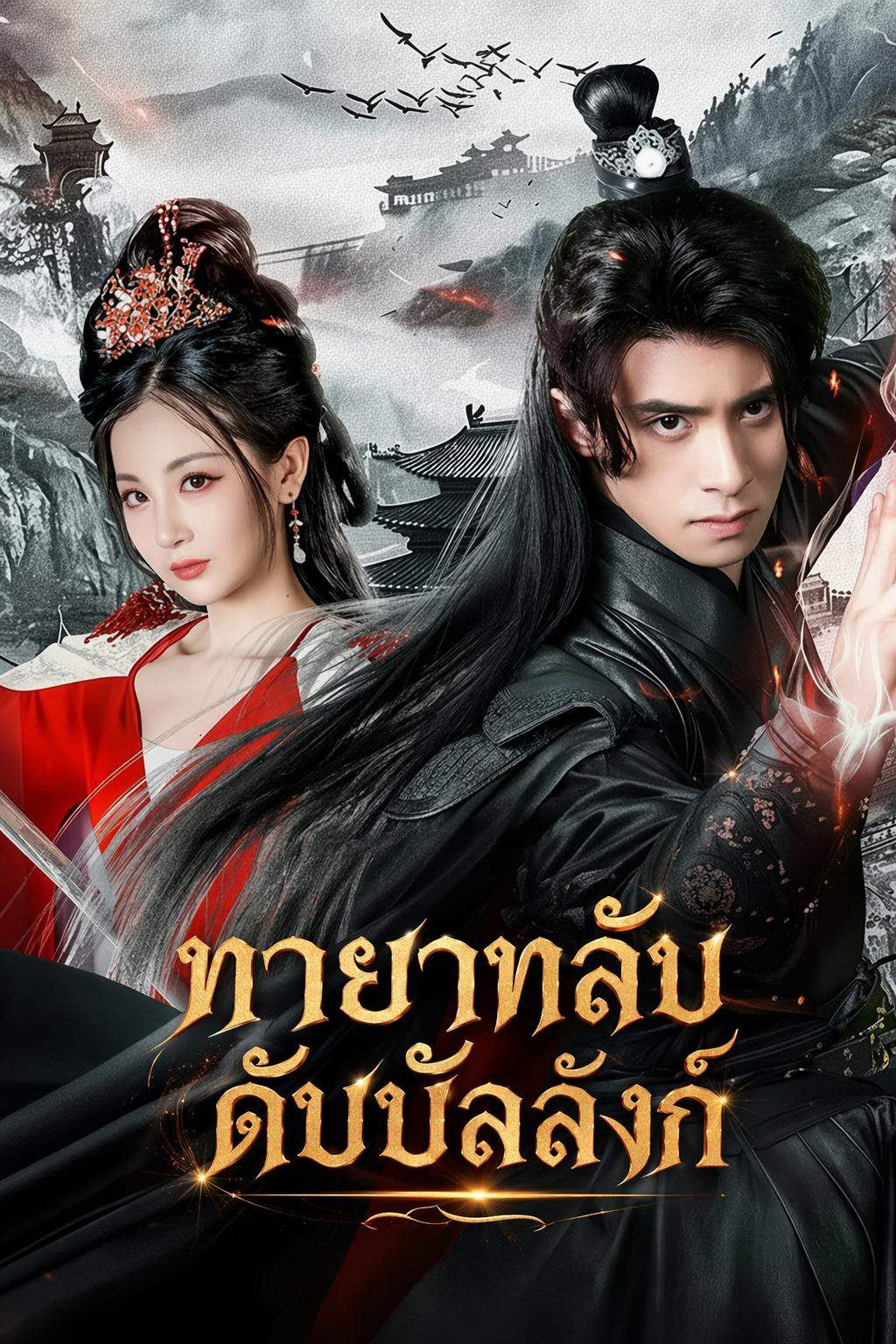 องค์ชายซ่อนคม