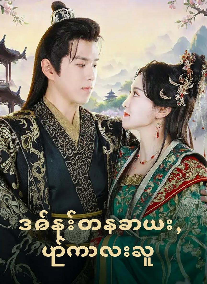 သုံးဆောင်းအလွမ်း၊ ပြန်မလာသူ