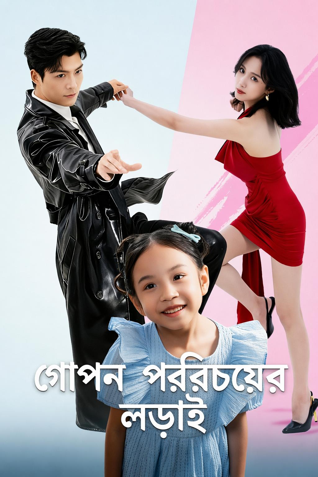 গোপন পরিচয়ের লড়াই