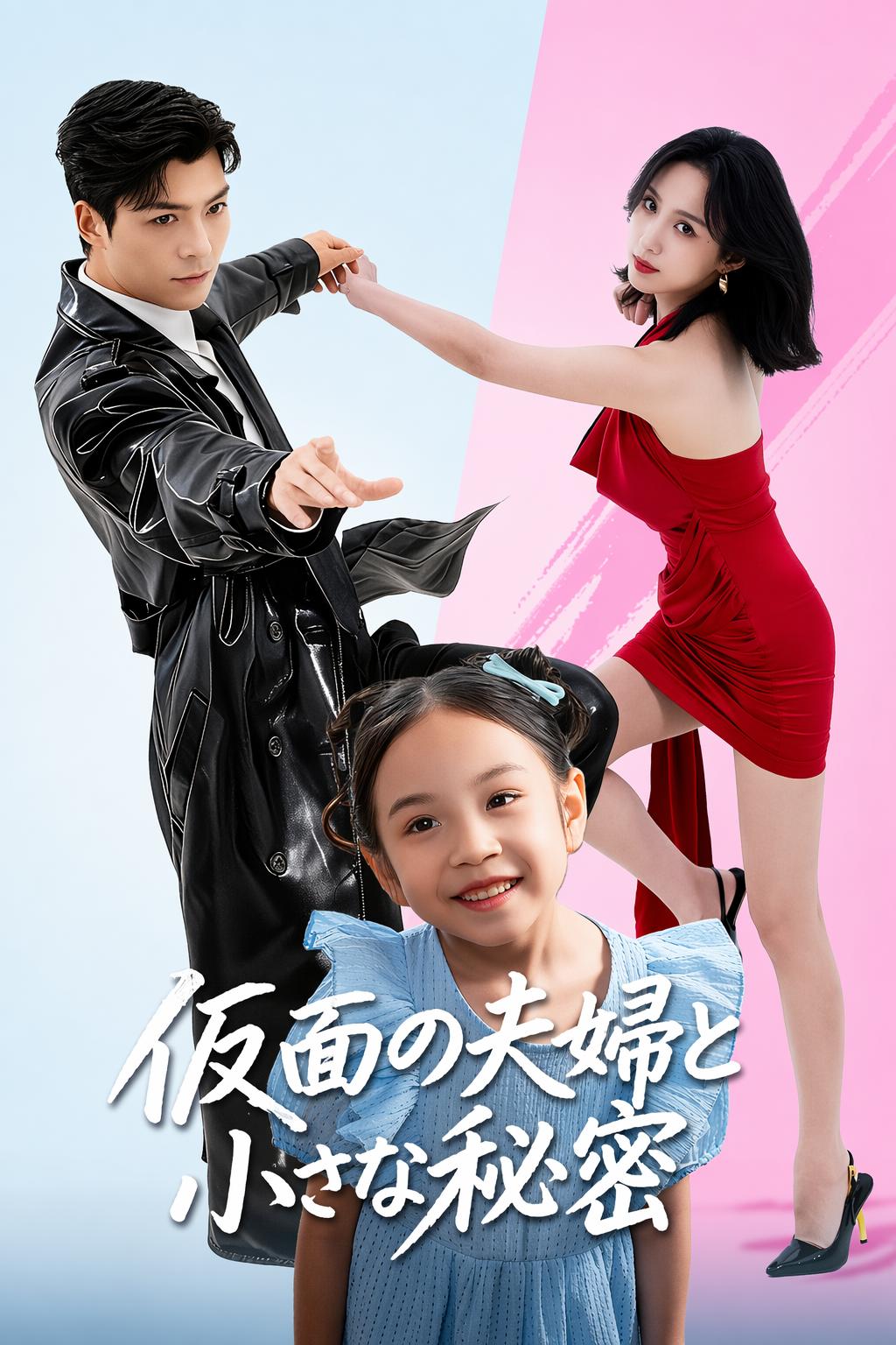 仮面の夫婦と小さな秘密