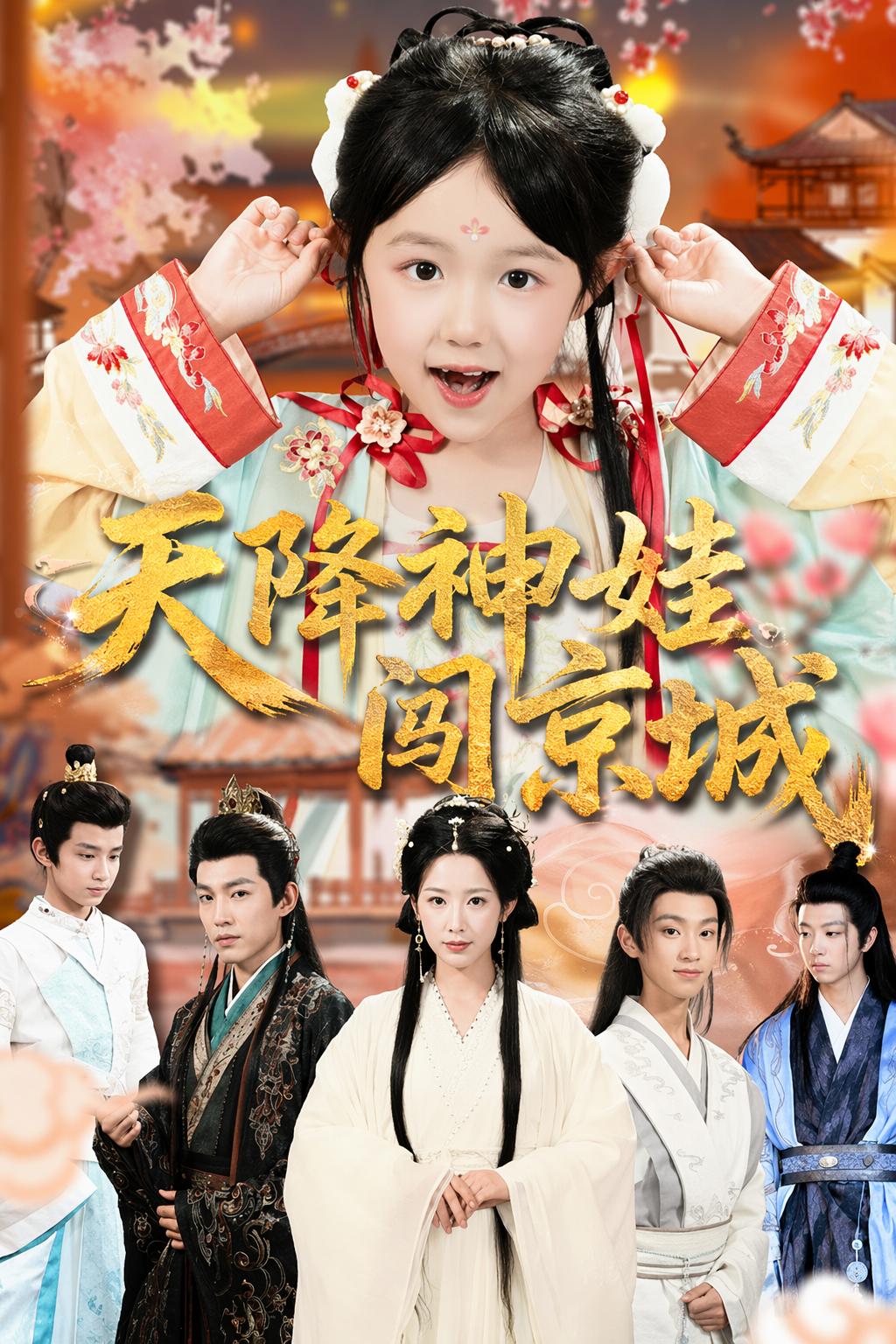 天降神娃闖京城