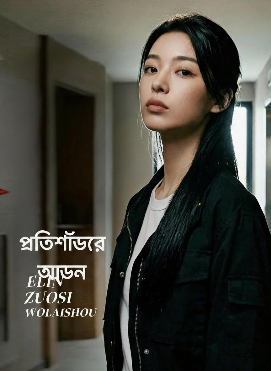 প্রতিশোধের আগুন
