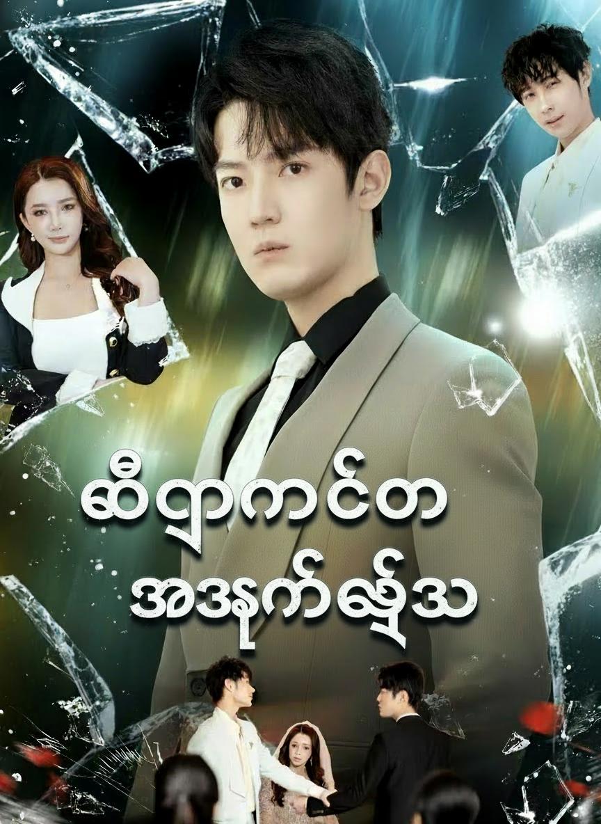 ဘီလျံနာကိုအရှက်ခွဲသူ