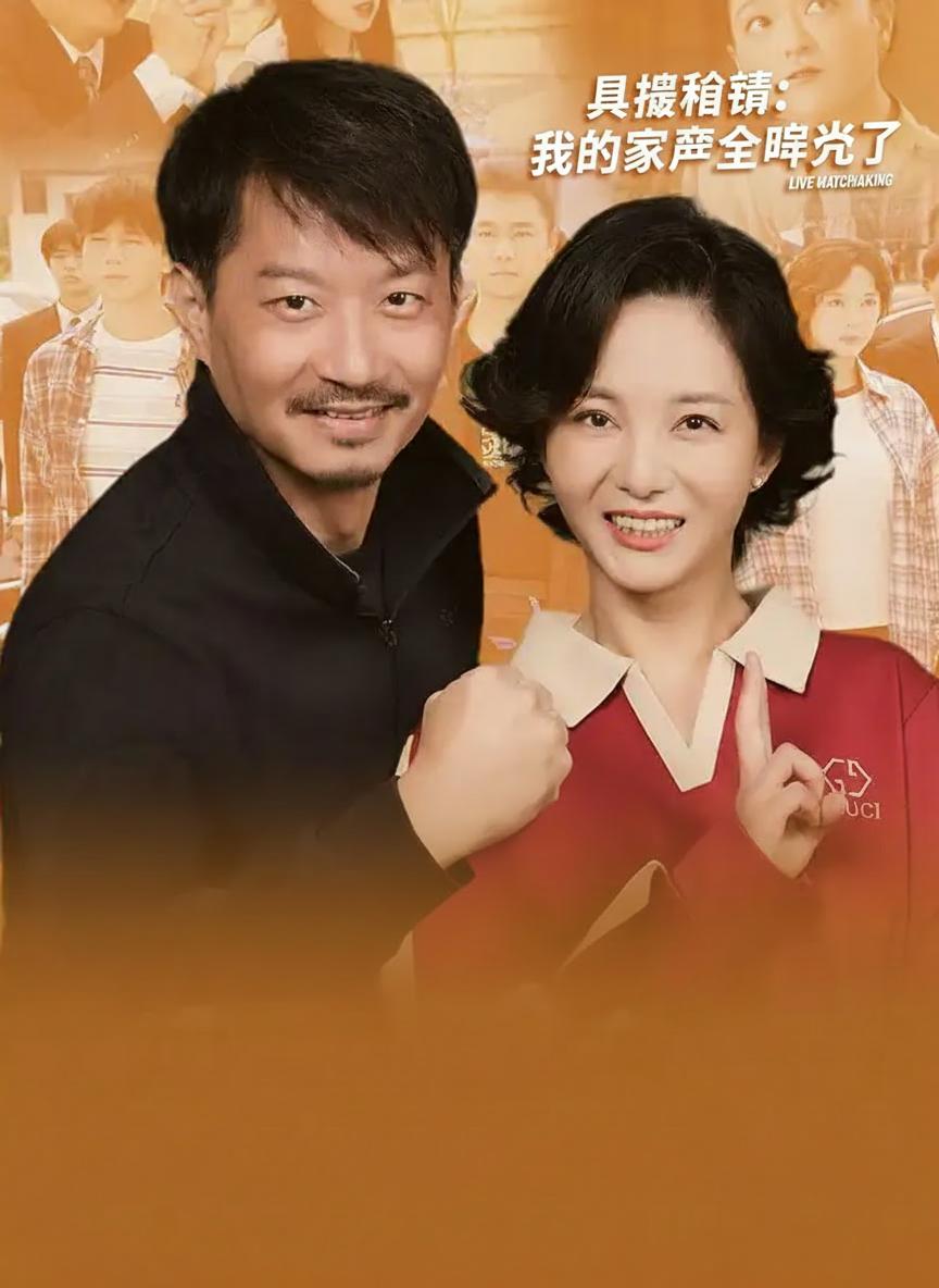直播相親：我的家產全曝光了