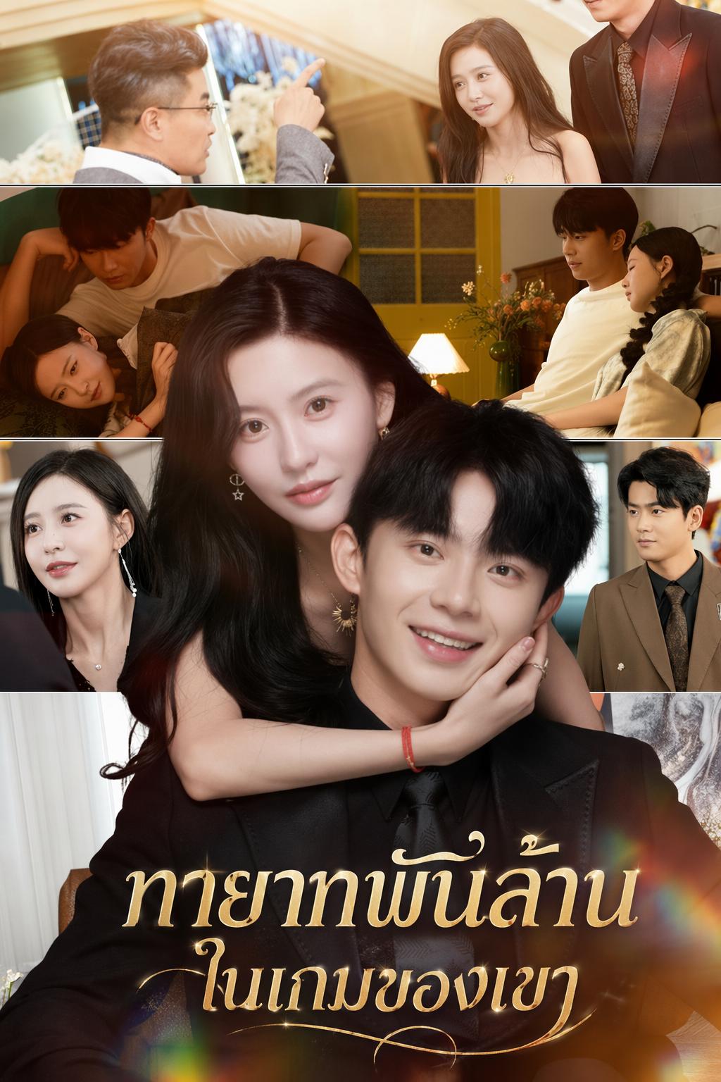 ทายาทพันล้านในเกมของเขา