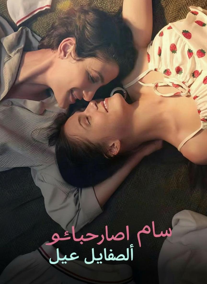 نعم لزميلتي المسترجلة