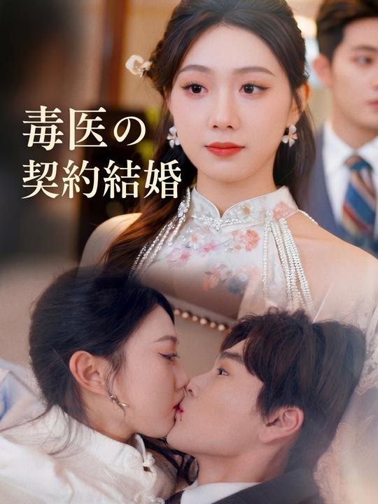 毒医の契約結婚