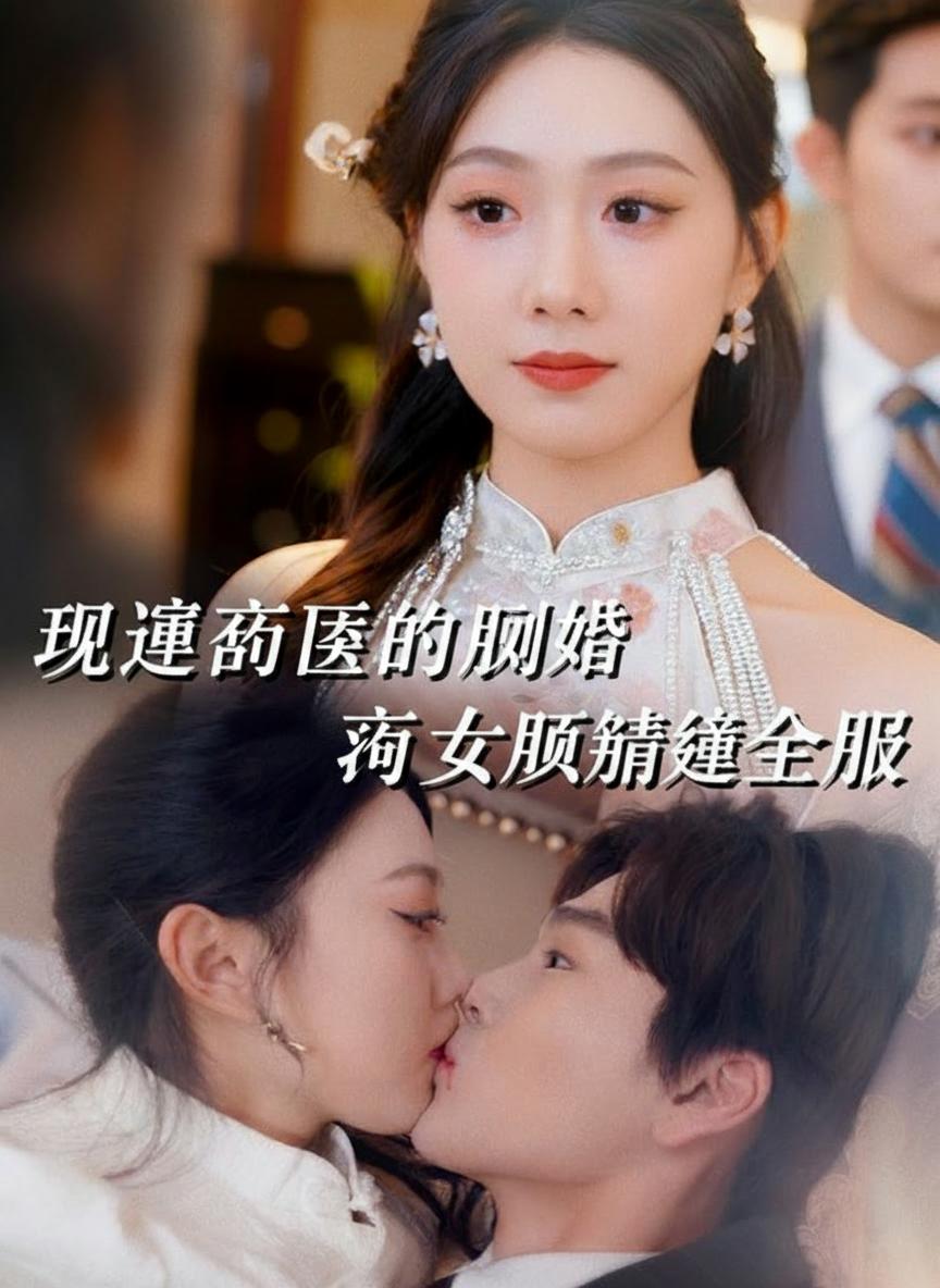 穿越毒醫的閃婚
